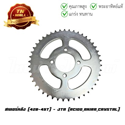 สเตอร์หลัง 428-45 RC100 RC CRYSTAL Best125 Best110 Akira ยี่ห้อ พระอาทิตย์แท้  BY  ไทยนำอะไหล่ยนต์